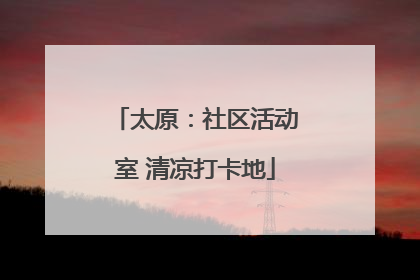 太原：社区活动室 清凉打卡地
