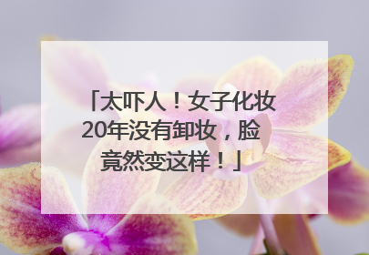 太吓人！女子化妆20年没有卸妆，脸竟然变这样！