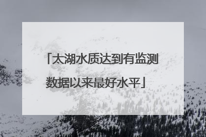 太湖水质达到有监测数据以来最好水平