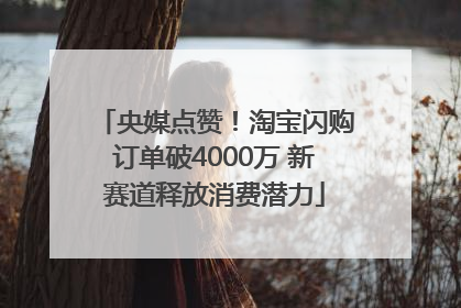 央媒点赞！淘宝闪购订单破4000万 新赛道释放消费潜力