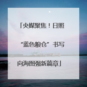 央媒聚焦！日照“蓝色粮仓”书写向海图强新篇章