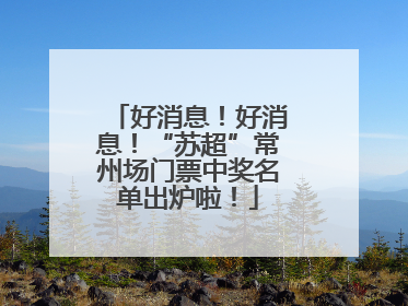 好消息！好消息！“苏超”常州场门票中奖名单出炉啦！