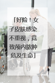好险！女子皮肤感染不重视，竟致颅内脓肿危及生命