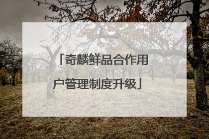 奇麟鲜品合作用户管理制度升级