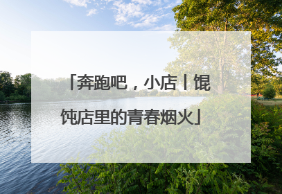 奔跑吧，小店丨馄饨店里的青春烟火