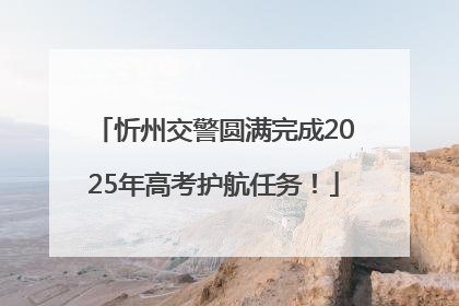 忻州交警圆满完成2025年高考护航任务！