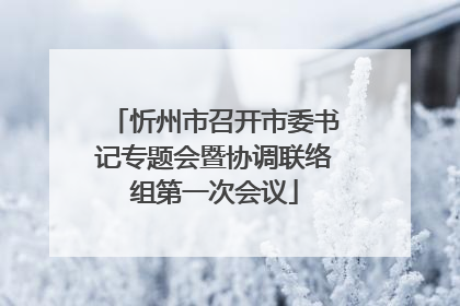 忻州市召开市委书记专题会暨协调联络组第一次会议