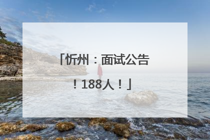 忻州：面试公告！188人！