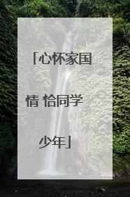 心怀家国情 恰同学少年