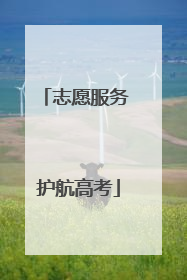志愿服务 护航高考