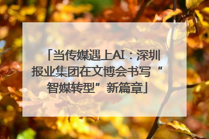 当传媒遇上AI：深圳报业集团在文博会书写“智媒转型”新篇章