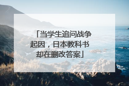 当学生追问战争起因，日本教科书却在删改答案