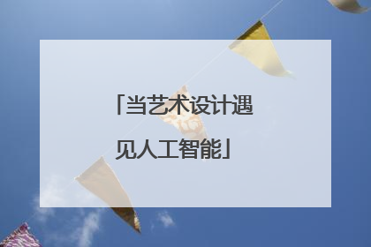 当艺术设计遇见人工智能