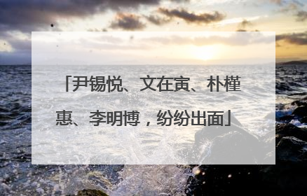 尹锡悦、文在寅、朴槿惠、李明博，纷纷出面