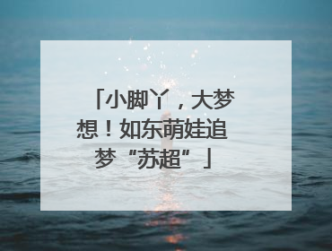 小脚丫，大梦想！如东萌娃追梦“苏超”