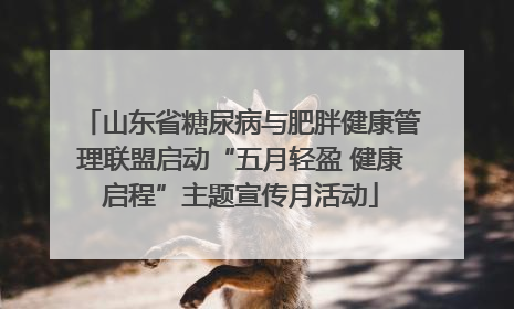 山东省糖尿病与肥胖健康管理联盟启动“五月轻盈 健康启程”主题宣传月活动