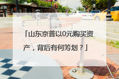 山东京普以0元购买资产，背后有何筹划？