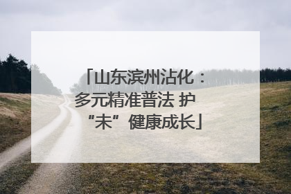 山东滨州沾化：多元精准普法 护“未”健康成长