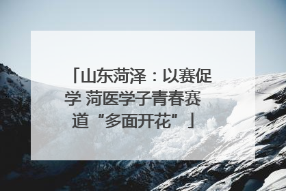 山东菏泽：以赛促学 菏医学子青春赛道“多面开花”