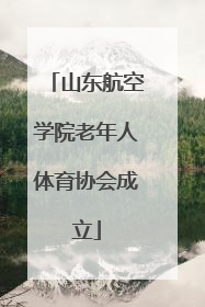 山东航空学院老年人体育协会成立