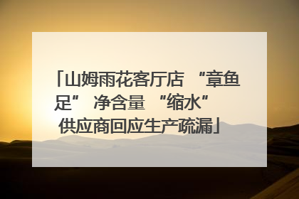 山姆雨花客厅店 “章鱼足” 净含量 “缩水” 供应商回应生产疏漏