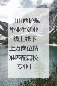 山西护航毕业生就业 线上线下上万岗位精准匹配高校专业