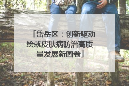 岱岳区：创新驱动绘就皮肤病防治高质量发展新画卷