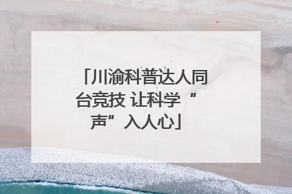 川渝科普达人同台竞技 让科学“声”入人心