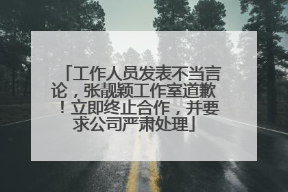 工作人员发表不当言论，张靓颖工作室道歉！立即终止合作，并要求公司严肃处理