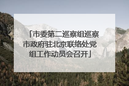 市委第二巡察组巡察市政府驻北京联络处党组工作动员会召开
