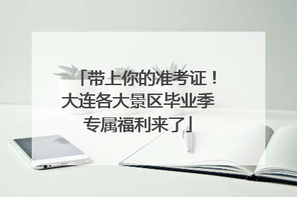 带上你的准考证！大连各大景区毕业季专属福利来了