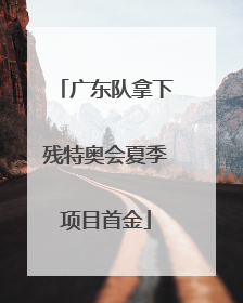 广东队拿下残特奥会夏季项目首金