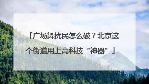 广场舞扰民怎么破？北京这个街道用上高科技“神器”