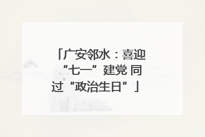广安邻水：喜迎“七一”建党 同过“政治生日”