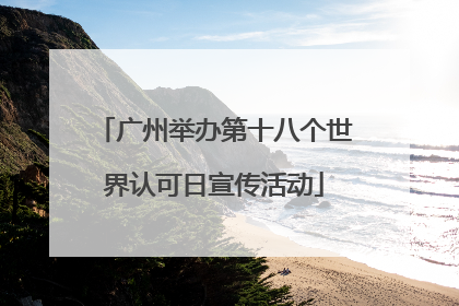 广州举办第十八个世界认可日宣传活动