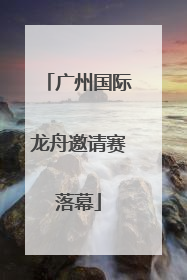 广州国际龙舟邀请赛落幕