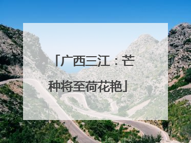 广西三江：芒种将至荷花艳