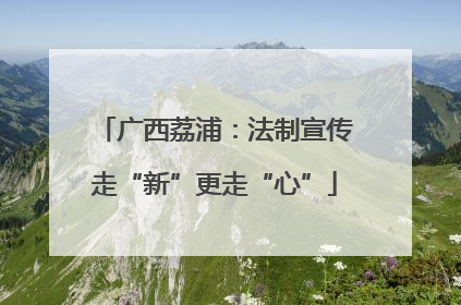广西荔浦：法制宣传走“新”更走“心”