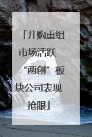 并购重组市场活跃 “两创”板块公司表现抢眼