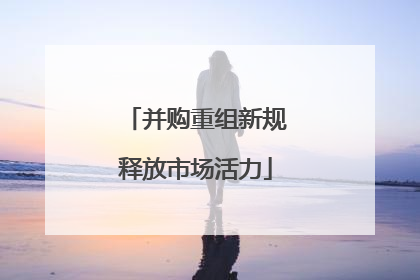 并购重组新规释放市场活力