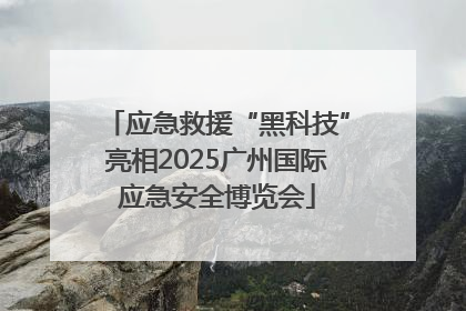 应急救援“黑科技”亮相2025广州国际应急安全博览会