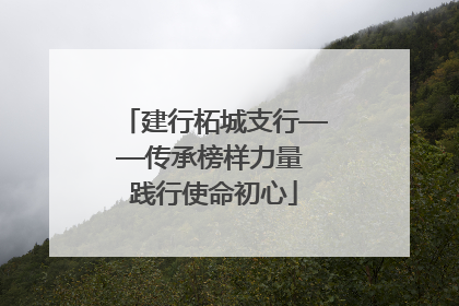 建行柘城支行——传承榜样力量 践行使命初心