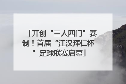 开创“三人四门”赛制！首届“江汉拜仁杯”足球联赛启幕