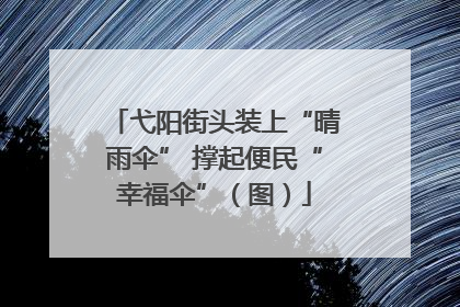 弋阳街头装上“晴雨伞” 撑起便民“幸福伞”（图）