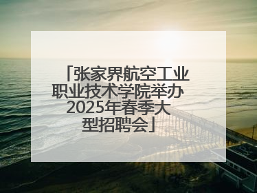 张家界航空工业职业技术学院举办2025年春季大型招聘会