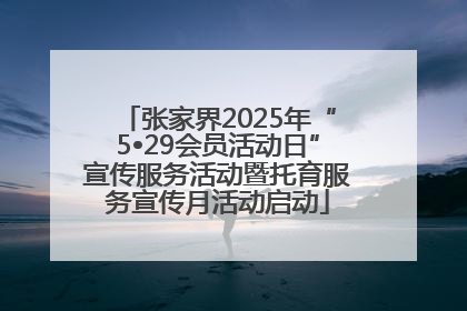 张家界2025年“5•29会员活动日”宣传服务活动暨托育服务宣传月活动启动