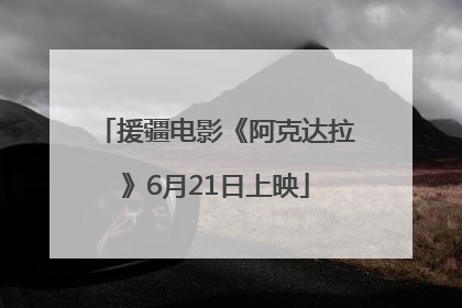 援疆电影《阿克达拉》6月21日上映
