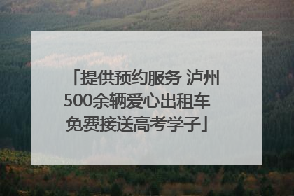 提供预约服务 泸州500余辆爱心出租车免费接送高考学子