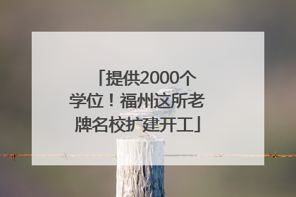 提供2000个学位！福州这所老牌名校扩建开工