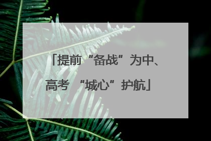 提前“备战”为中、高考 “城心”护航